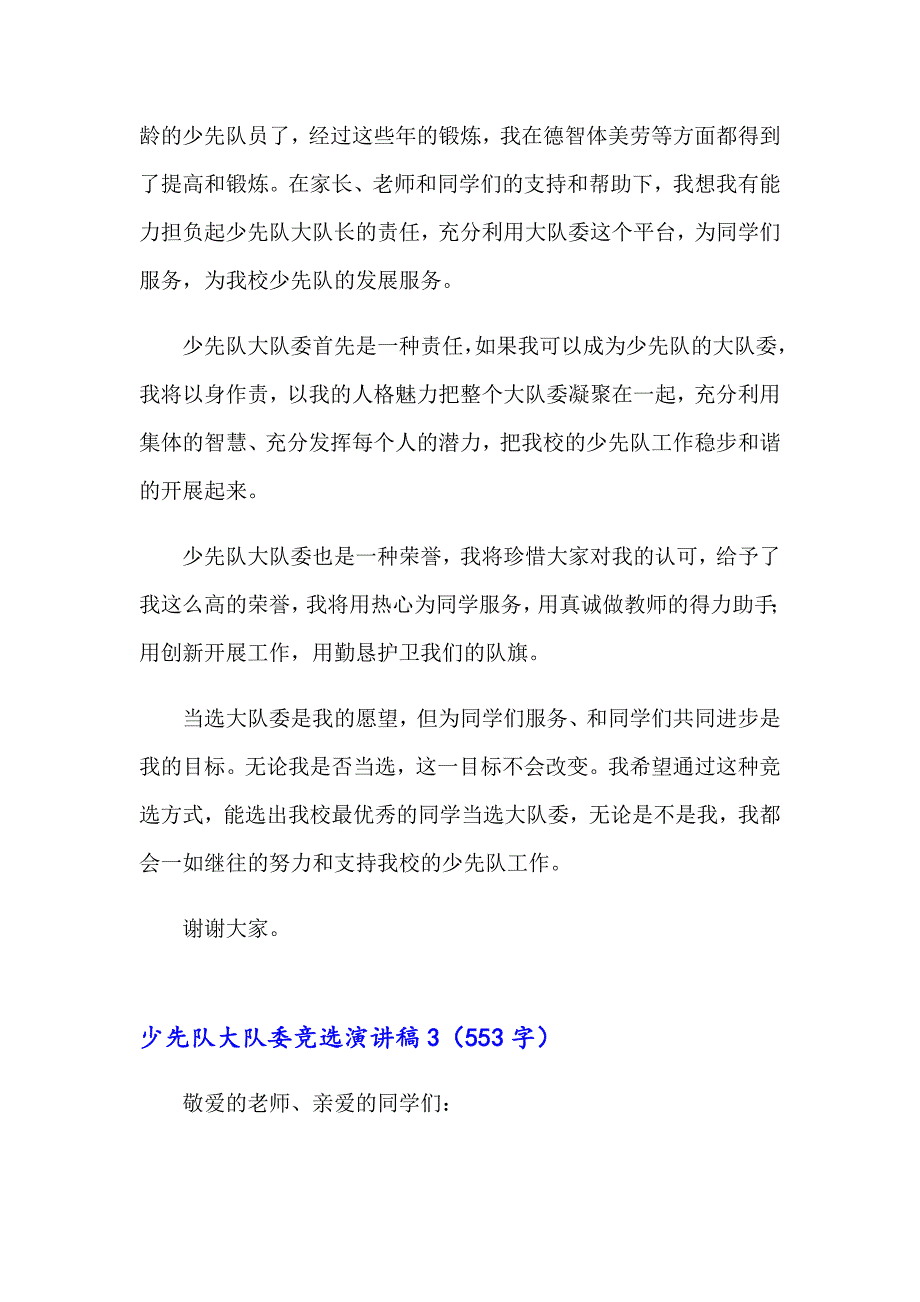 少先队大队委竞选演讲稿3【精选模板】_第3页