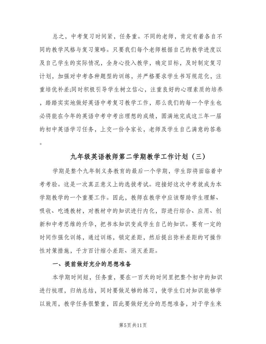 九年级英语教师第二学期教学工作计划（4篇）.doc_第5页