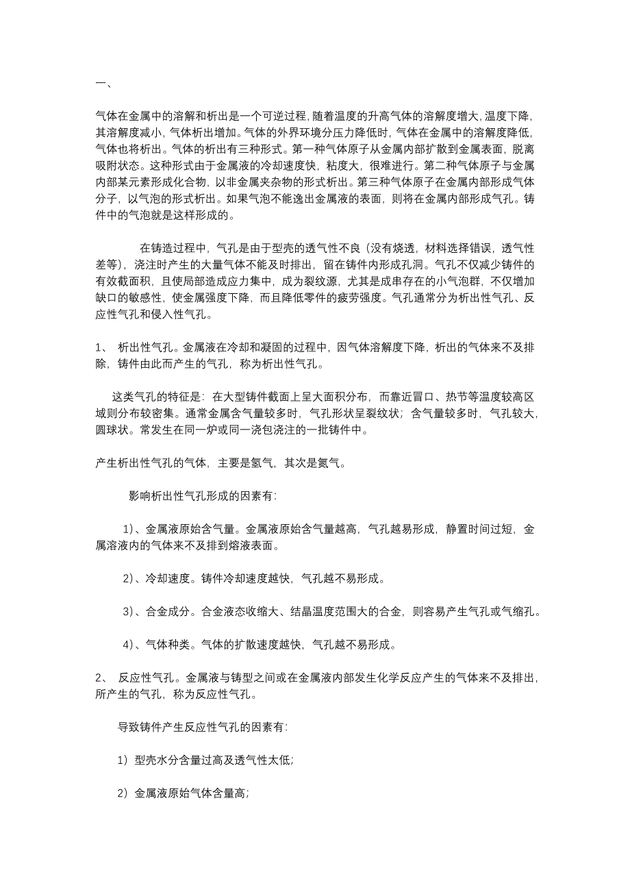 铸件气孔产生原因及防治方案_第1页