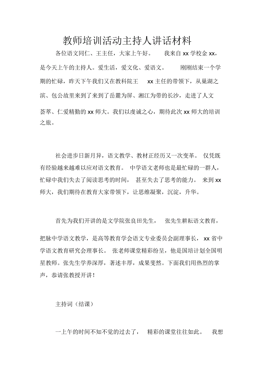 教师培训活动主持人讲话材料_第1页