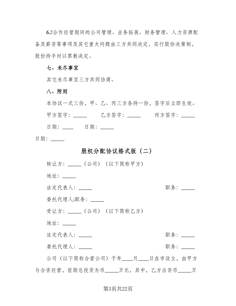 股权分配协议格式版（九篇）.doc_第3页