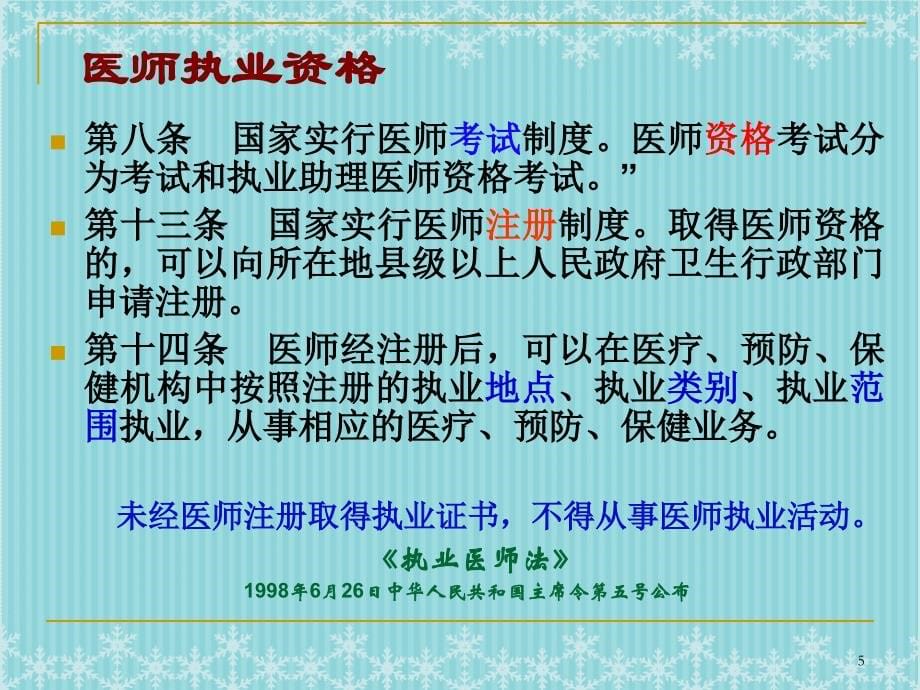 依法行医问题理解与法律适用_第5页