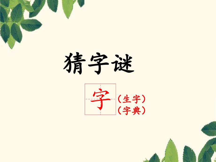 一年级语文下册识字一4猜字谜课件2新人教版新人教版小学一年级下册语文课件_第4页