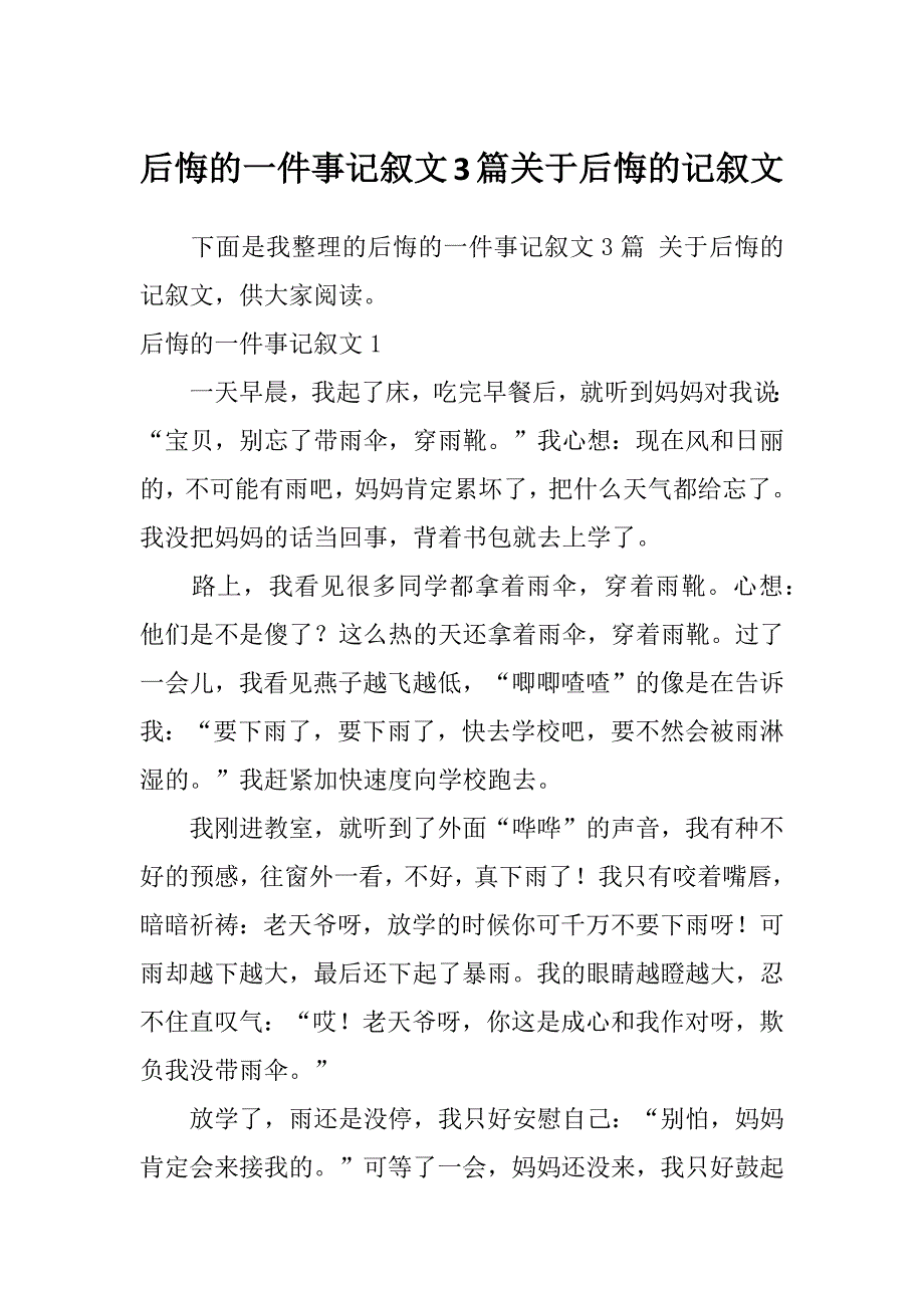 后悔的一件事记叙文3篇关于后悔的记叙文_第1页