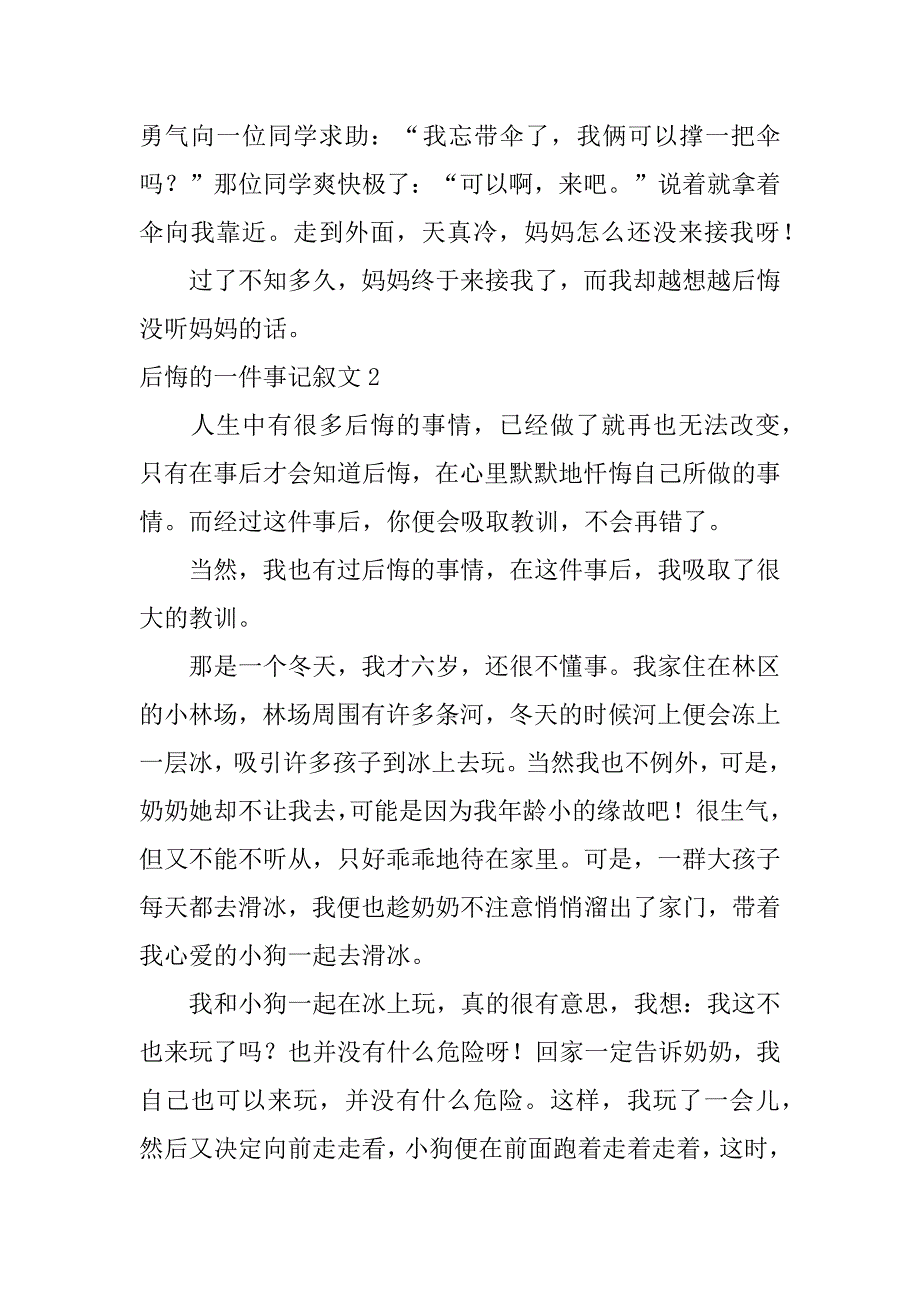 后悔的一件事记叙文3篇关于后悔的记叙文_第2页