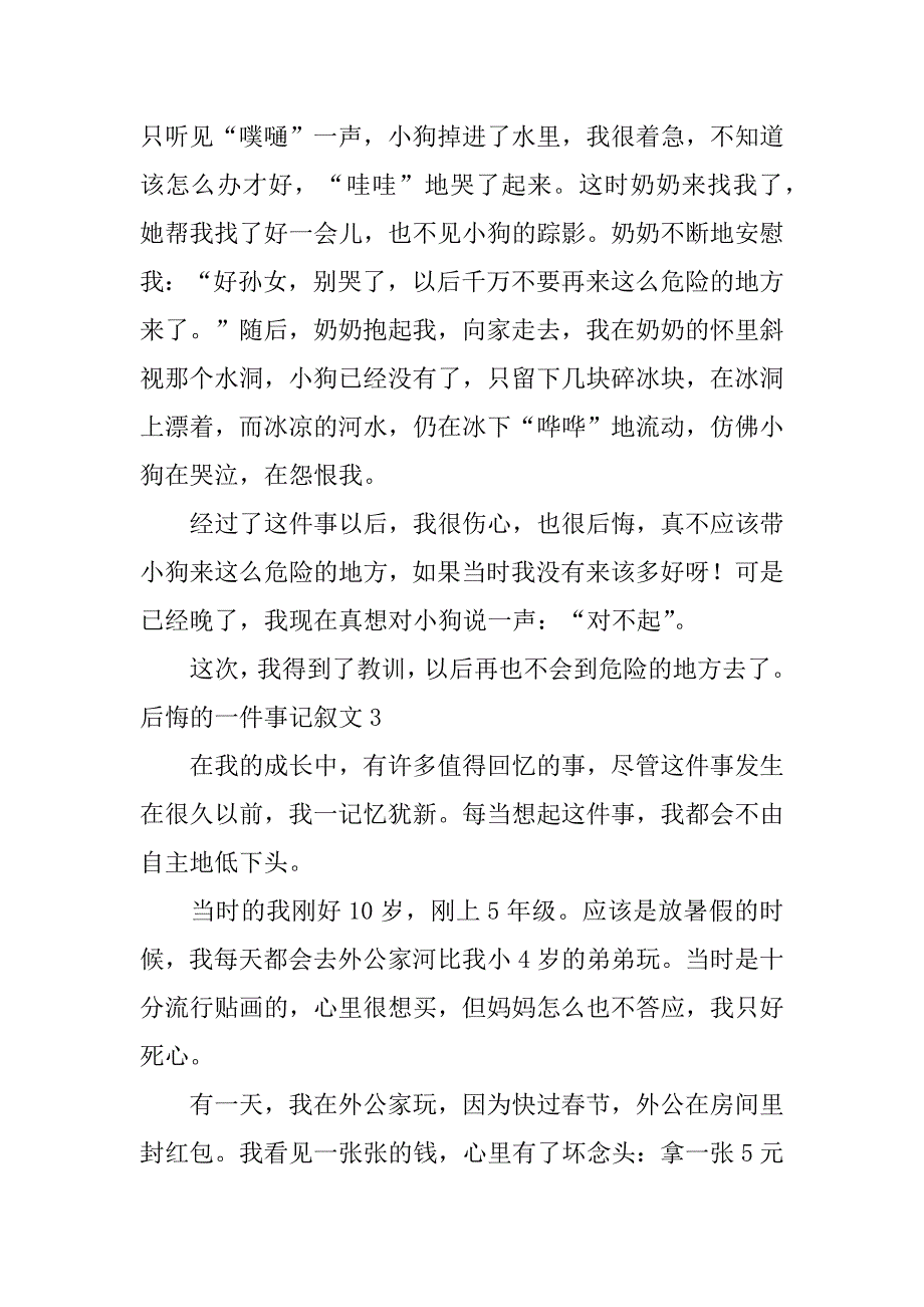 后悔的一件事记叙文3篇关于后悔的记叙文_第3页