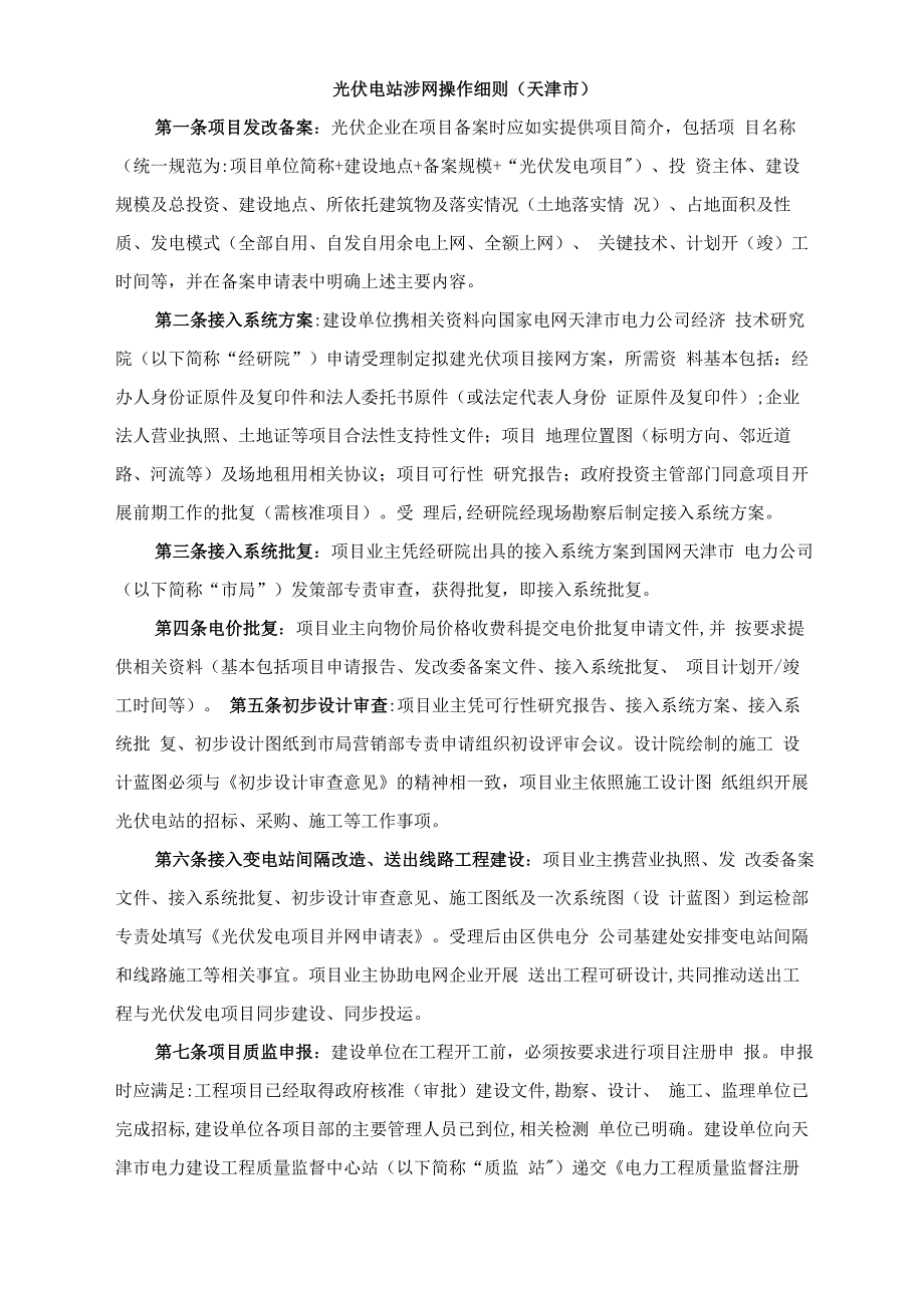 光伏电站建设并网涉网流程完整细则_第1页