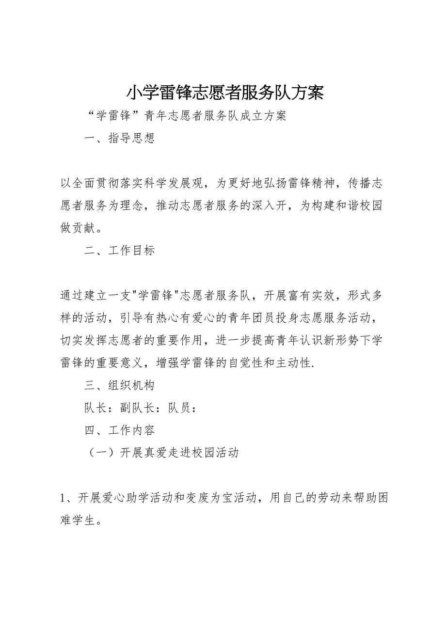 小学雷锋志愿者服务队方案_第1页