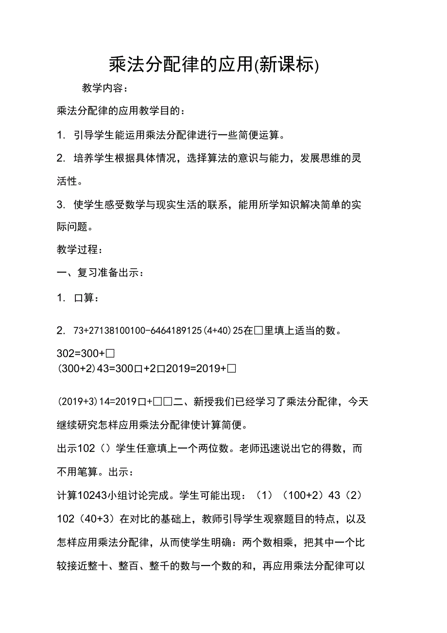 乘法分配律的应用(新课标)_第1页