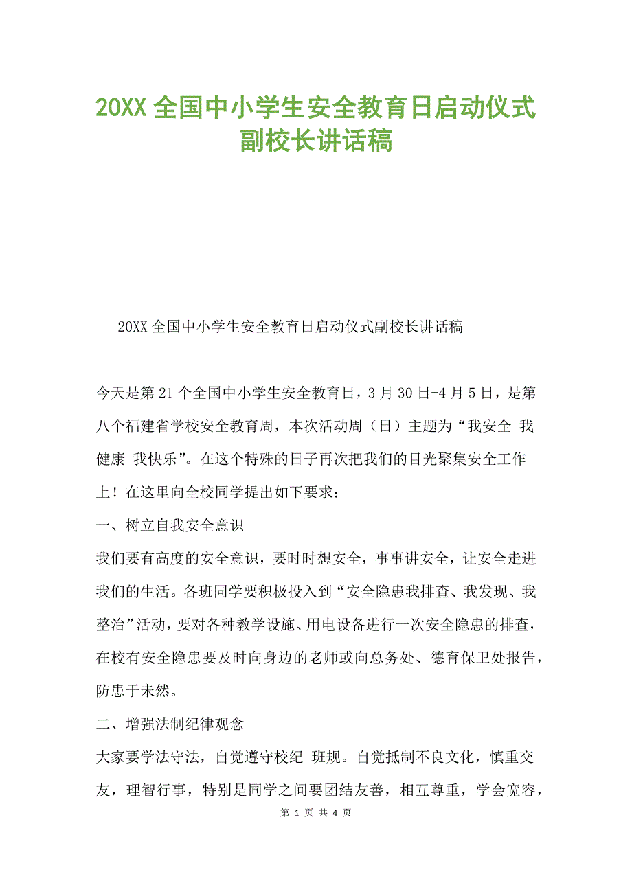 20XX全国中小学生安全教育日启动仪式副校长讲话稿.docx_第1页