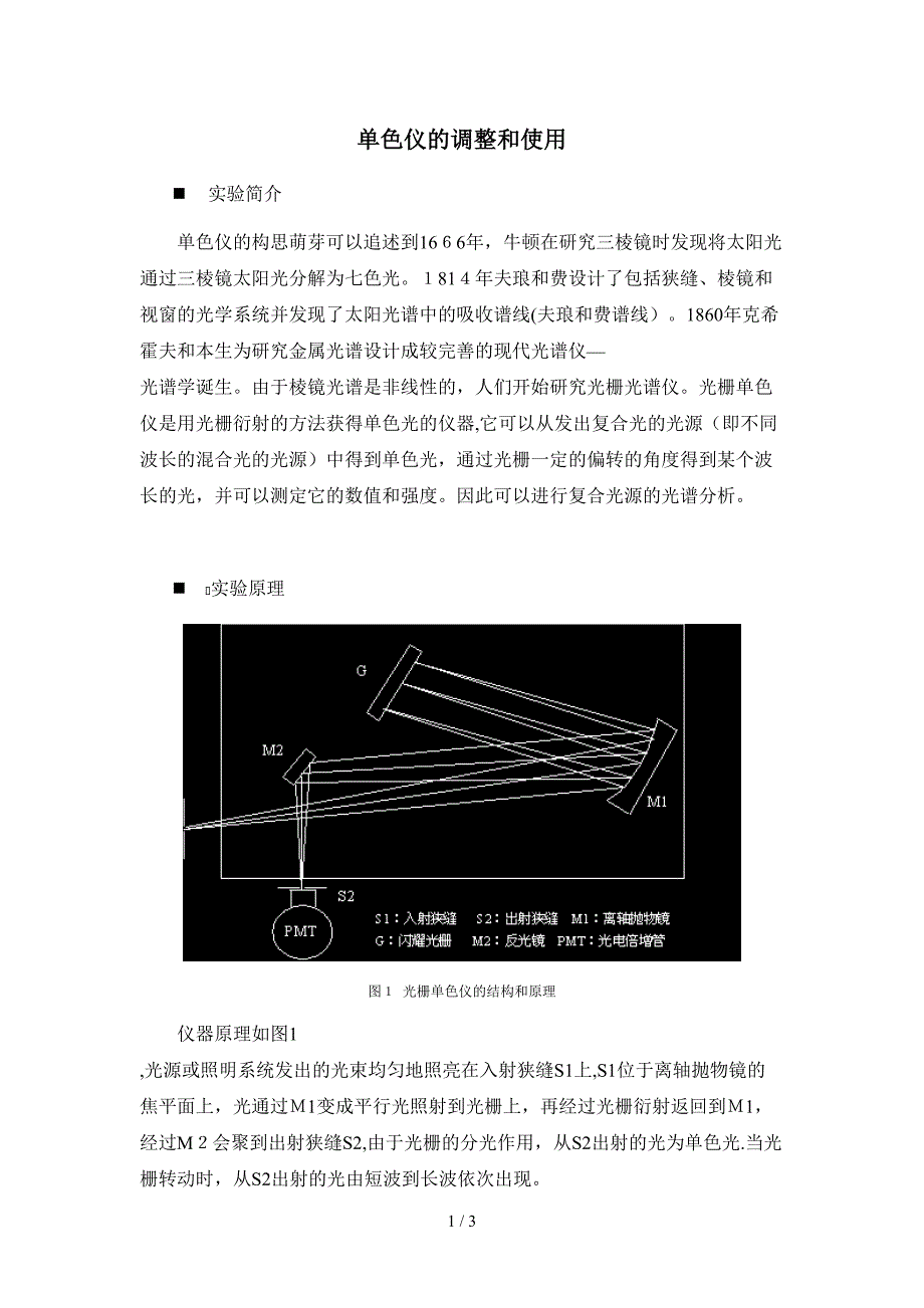 单色仪的调整和使用_第1页