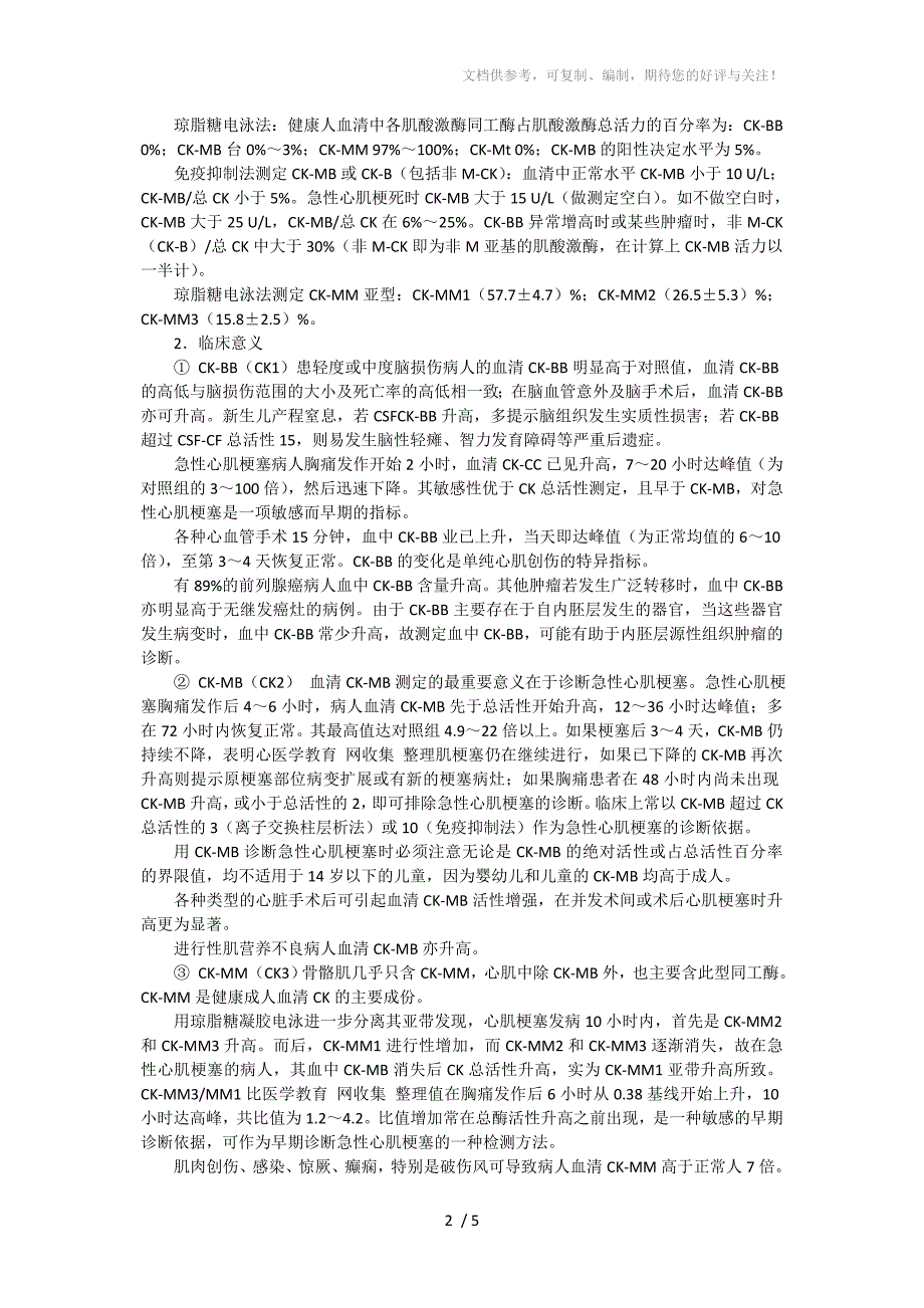 心肌酶谱的组成及临床意义_第2页