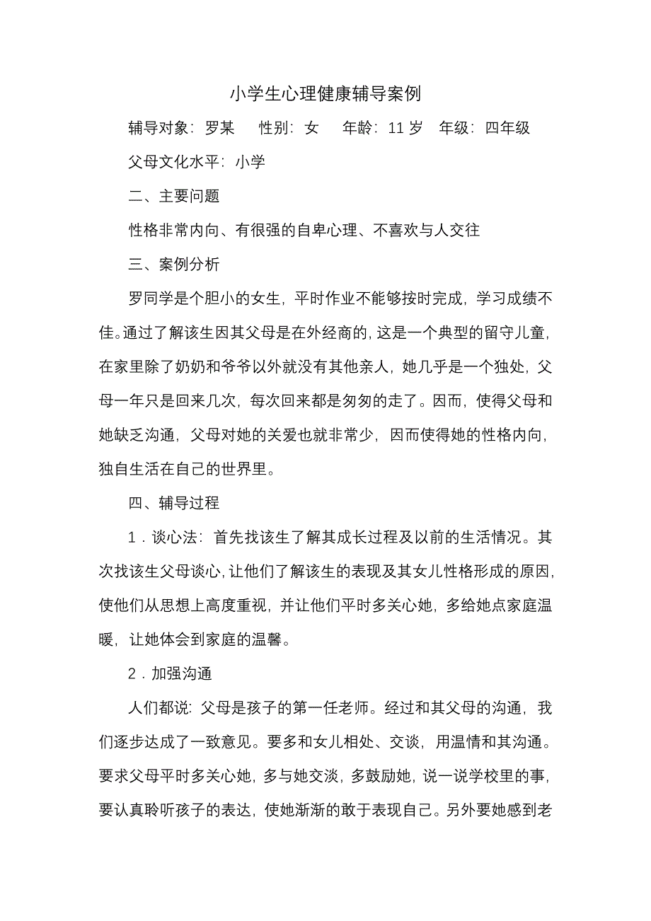 小学生心理健康辅导案例.doc_第1页