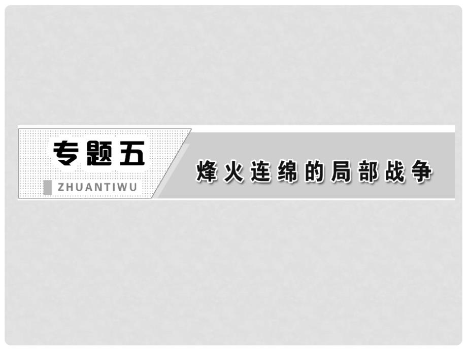 高中历史 专题五 专题小结课件 人民版选修3_第2页