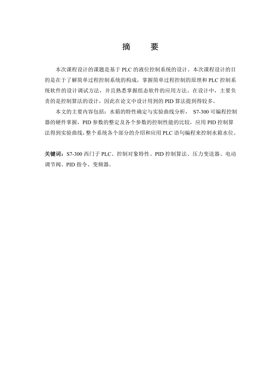 基于PLC的液位控制系统设计_第1页