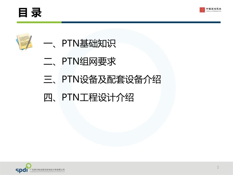 PTN基础知识及工程设计介绍_第2页