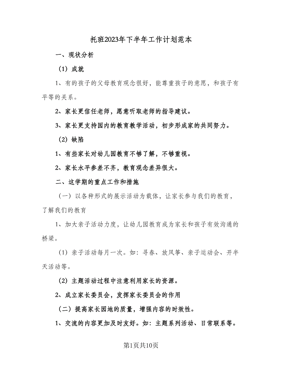 托班2023年下半年工作计划范本（四篇）_第1页