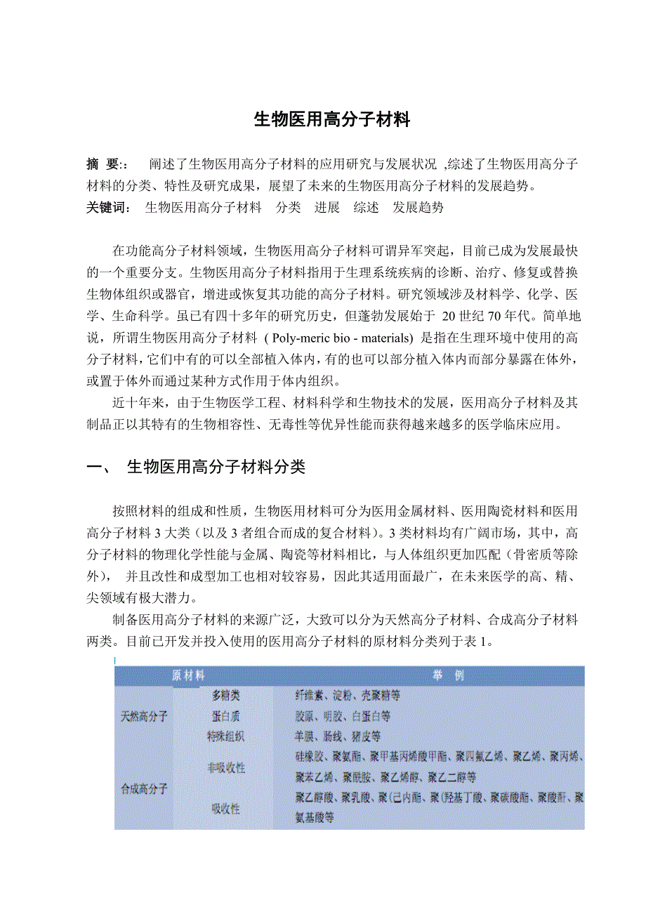 生物医用高分子材料.doc_第1页