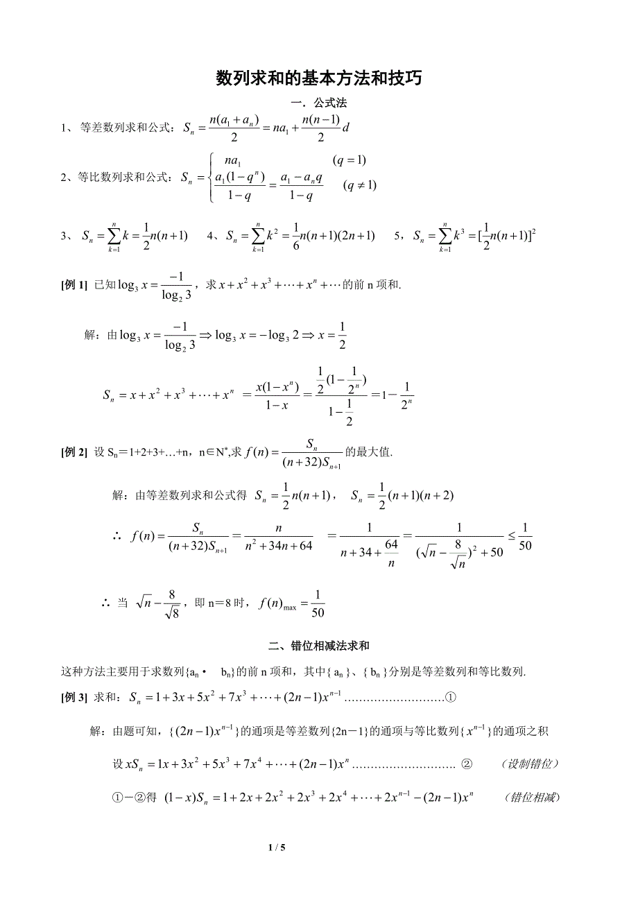 数列求和的基本方法和技巧.doc_第1页