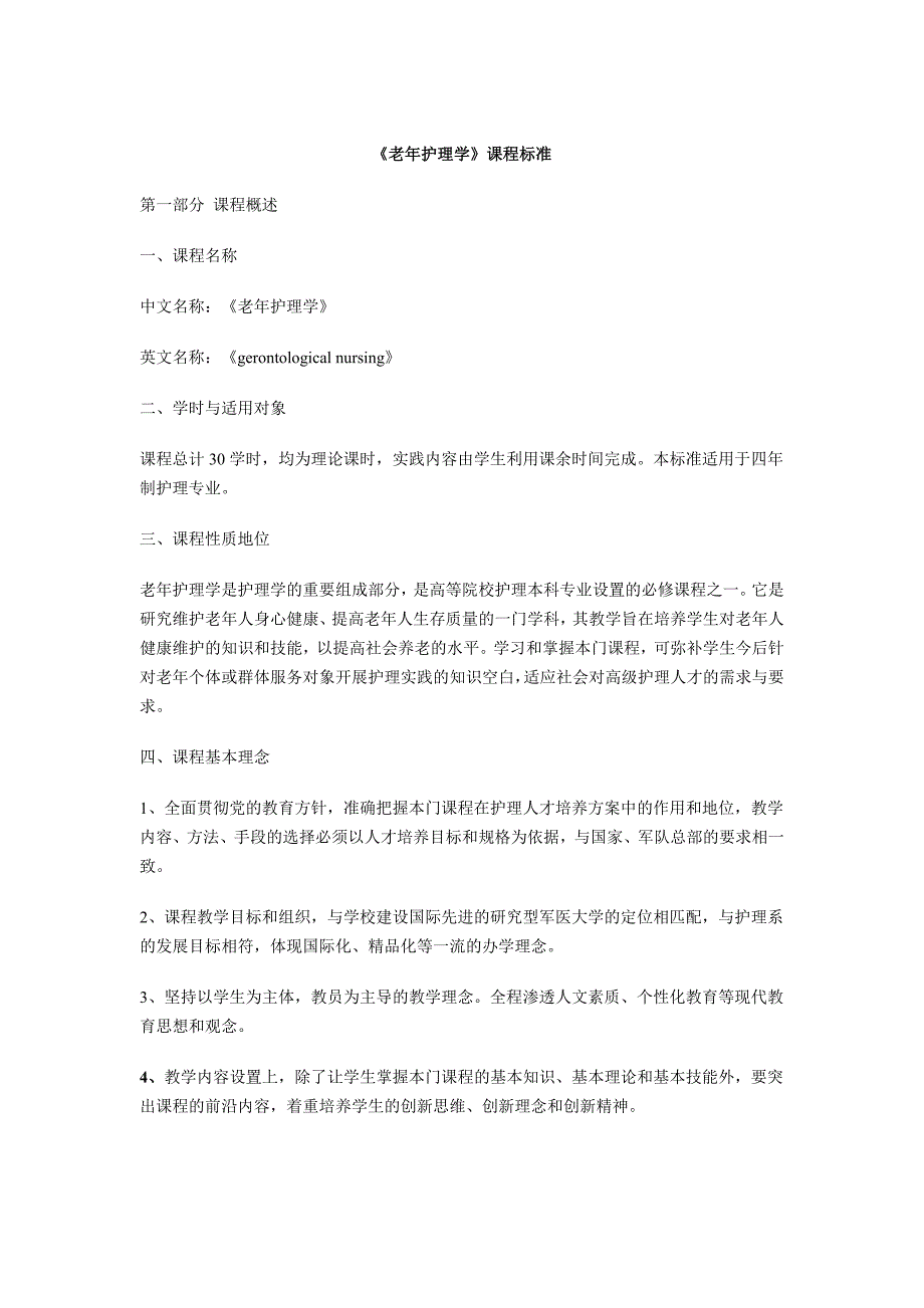 老年护理学课程标准4年制_第1页