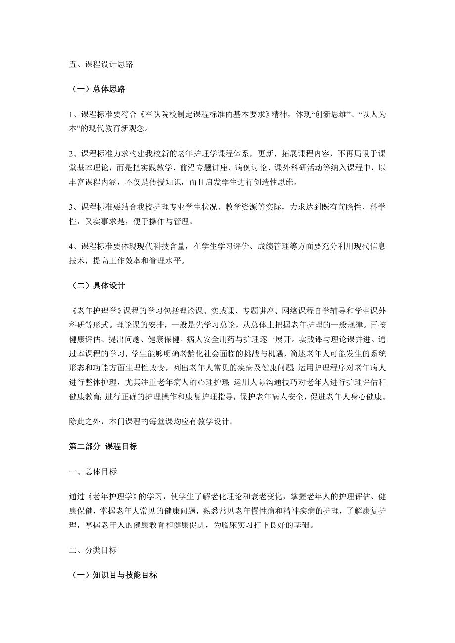 老年护理学课程标准4年制_第3页