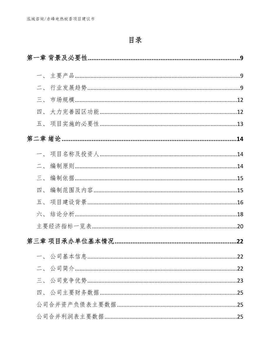 赤峰电热蚊香项目建议书_第2页