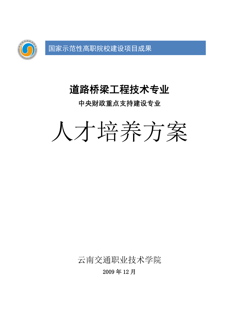 道路桥梁工程技术专业人才培养方案_第1页