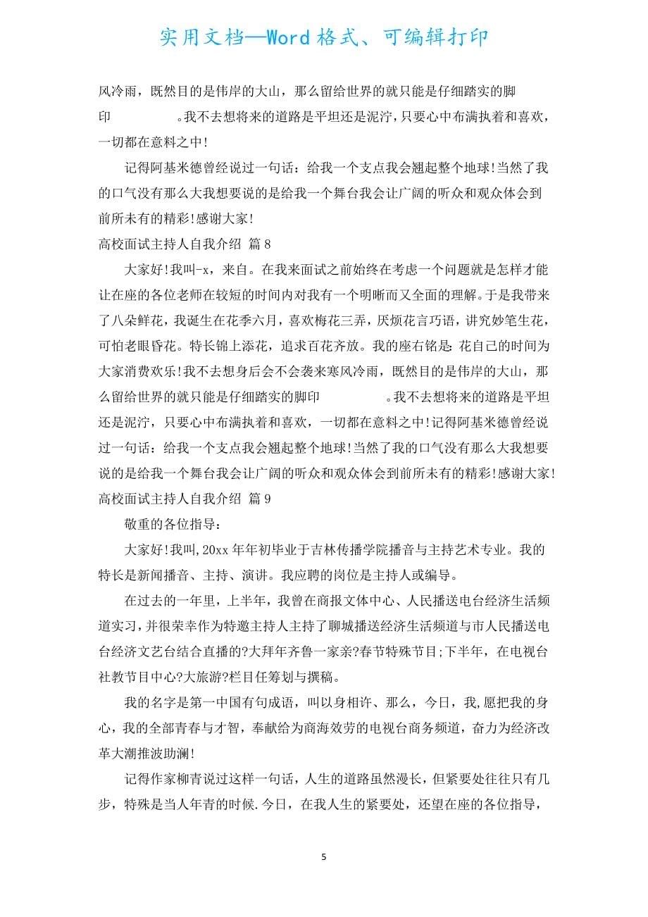 大学面试主持人自我介绍（汇编10篇）.docx_第5页