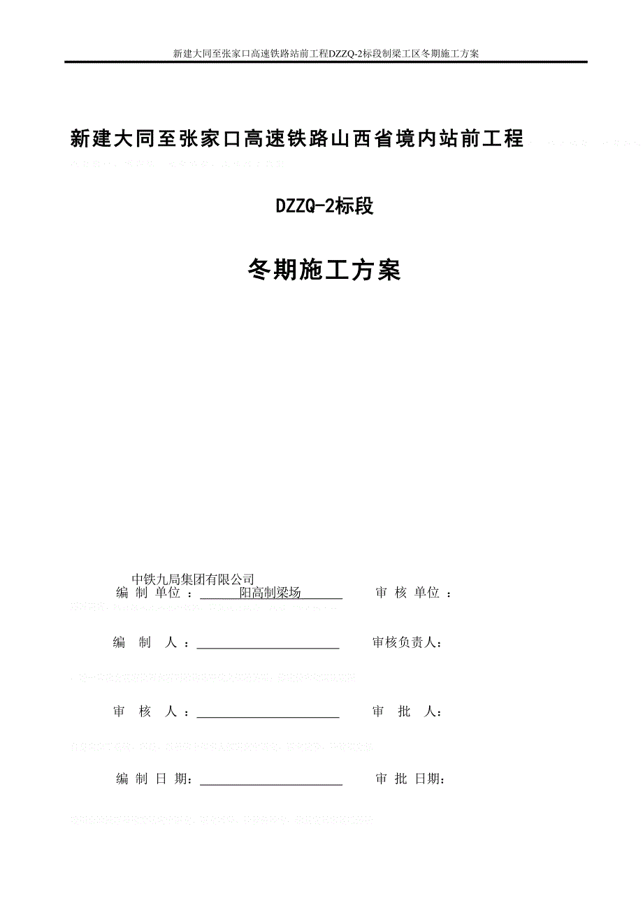 制梁冬季施工方案培训资料(doc-39页)(DOC 45页)_第2页