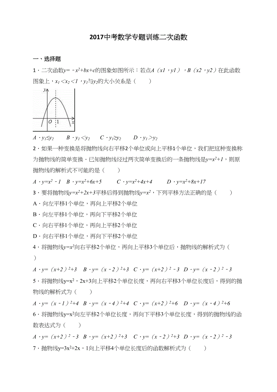 (word完整版)2017中考数学专题二次函数.docx_第1页