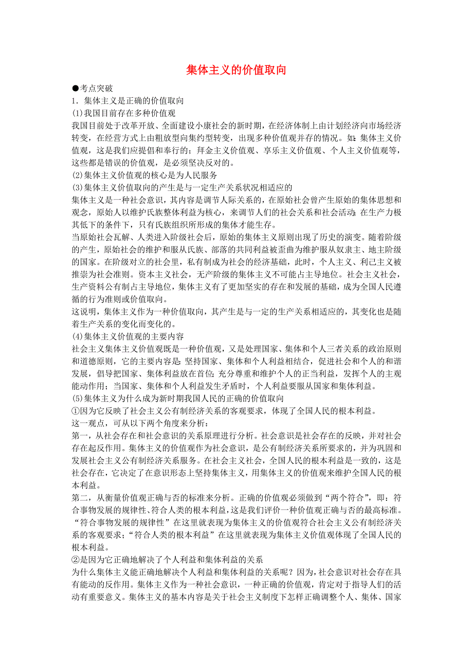 2011高考政治考点解析 集体主义的价值取向.doc_第1页