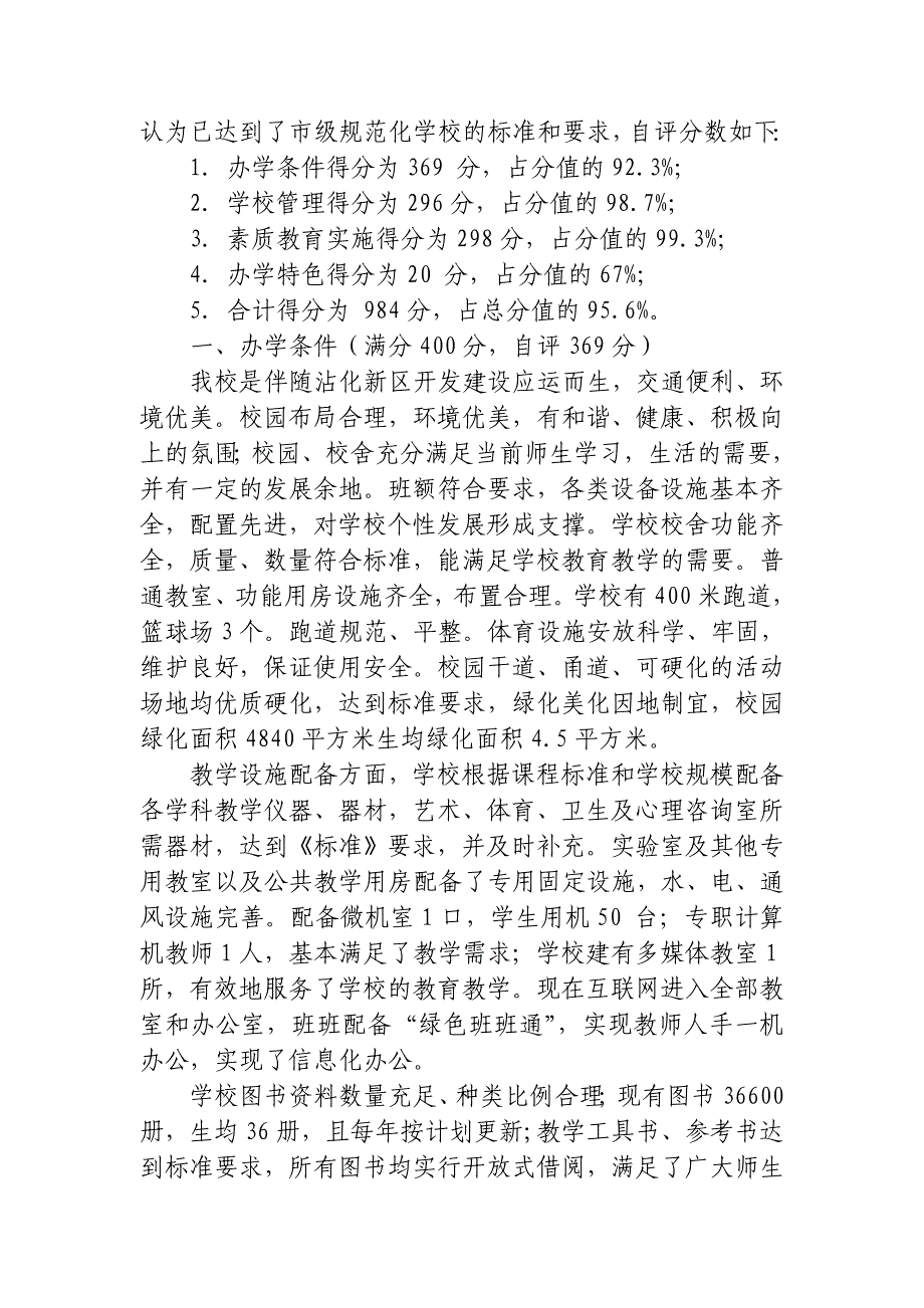 沾化县富国第一实验学校申报市级规范化学校自评报告_第2页