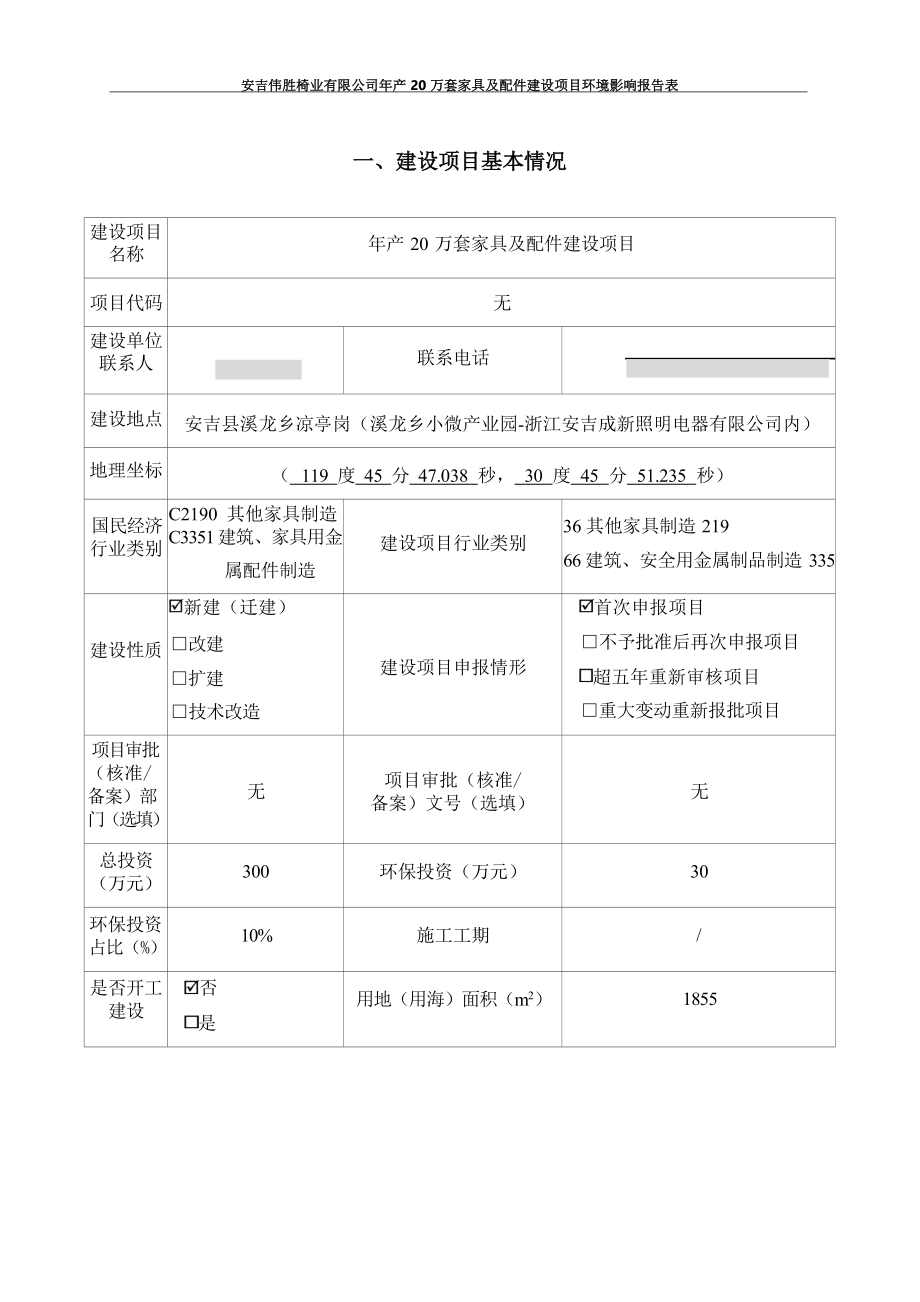 安吉伟胜椅业有限公司年产20万套家具及配件建设项目环境影响报告.docx_第4页