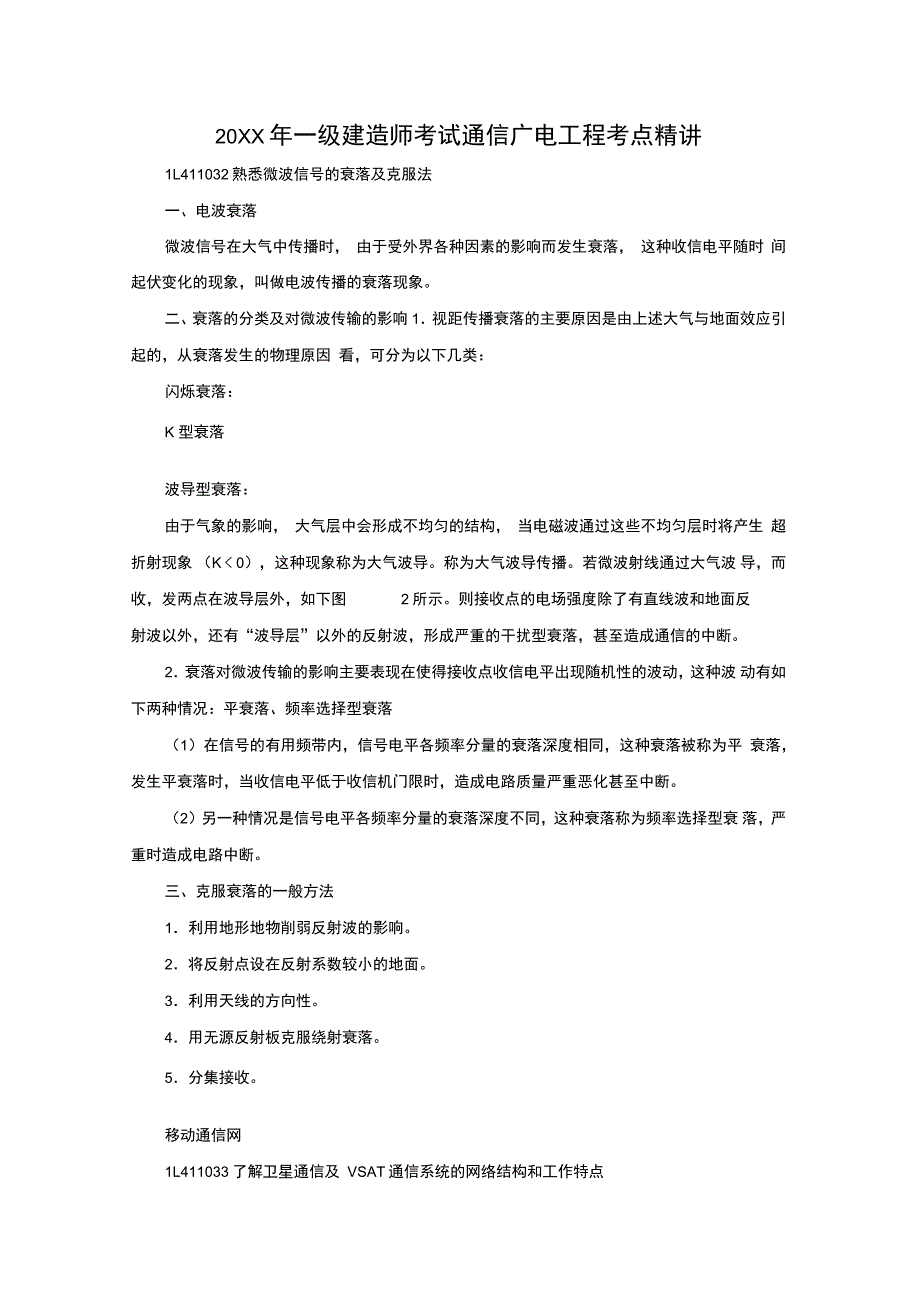 一级建造师考试通信广电工程考点精讲_第1页