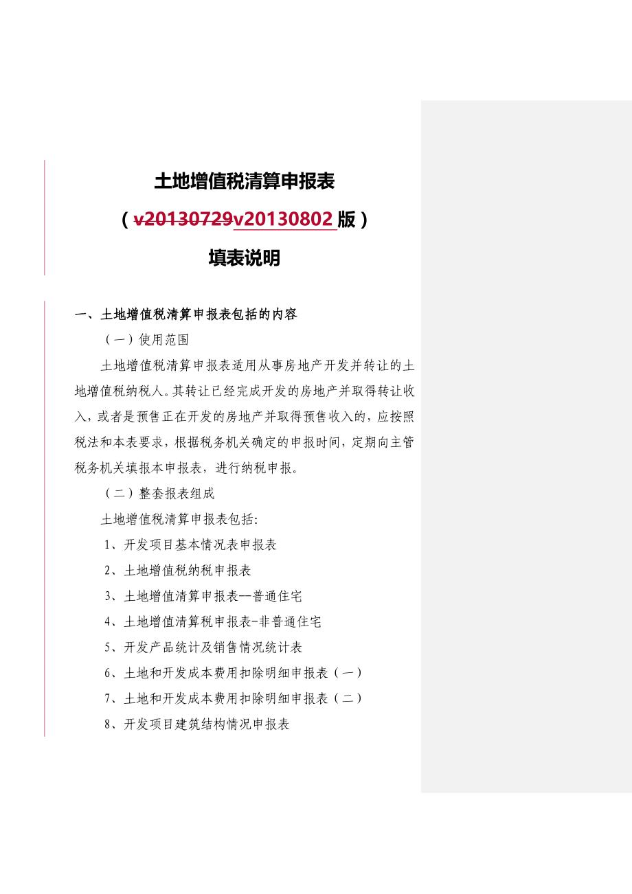 土地增值税清算申报表填表说明及表间逻辑关系_第1页