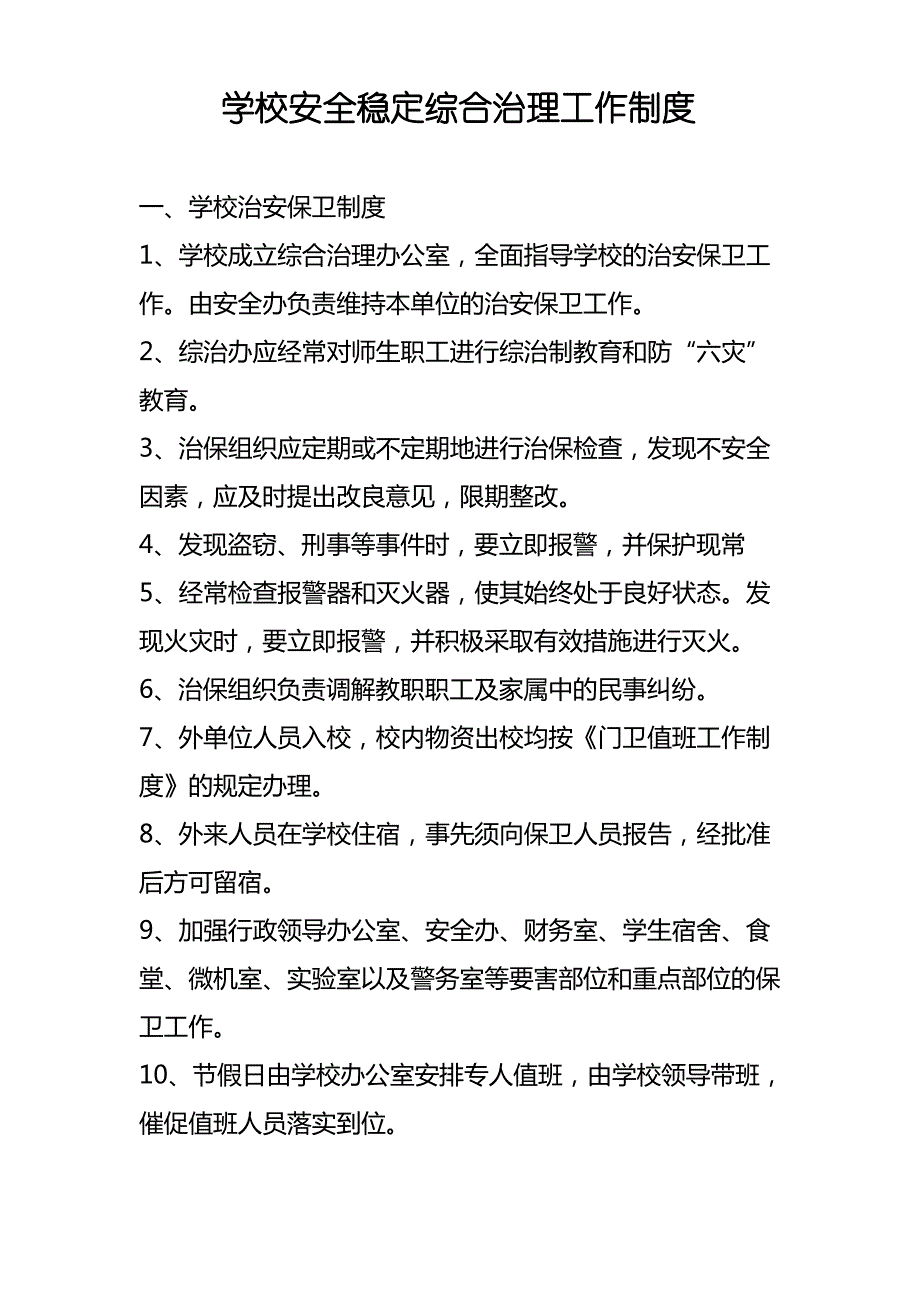 2013年9月学校安全稳定综合治理工作制度_第1页