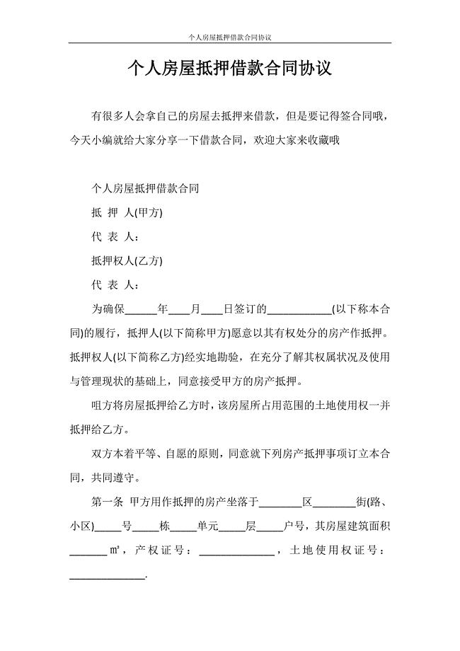 合同范本 个人房屋抵押借款合同协议.doc