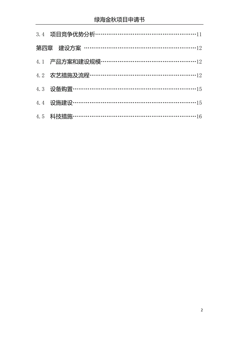 山西灵丘武灵镇有机蔬菜水果培育销售、农业生态旅游观光项目计划书_第2页