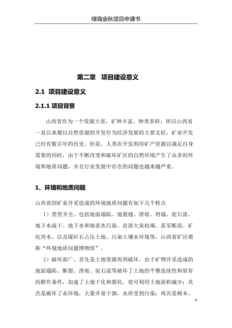 山西灵丘武灵镇有机蔬菜水果培育销售、农业生态旅游观光项目计划书_第4页