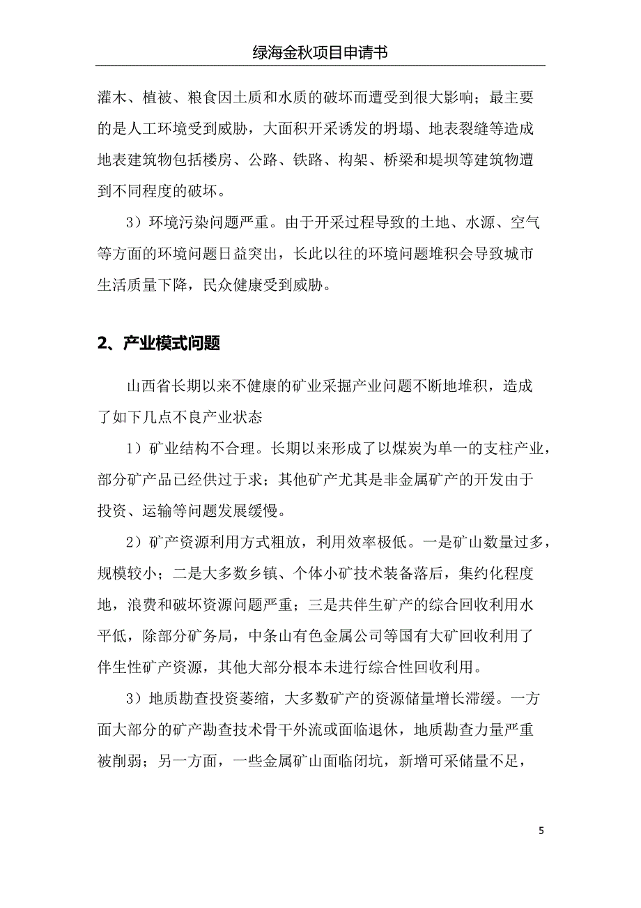 山西灵丘武灵镇有机蔬菜水果培育销售、农业生态旅游观光项目计划书_第5页