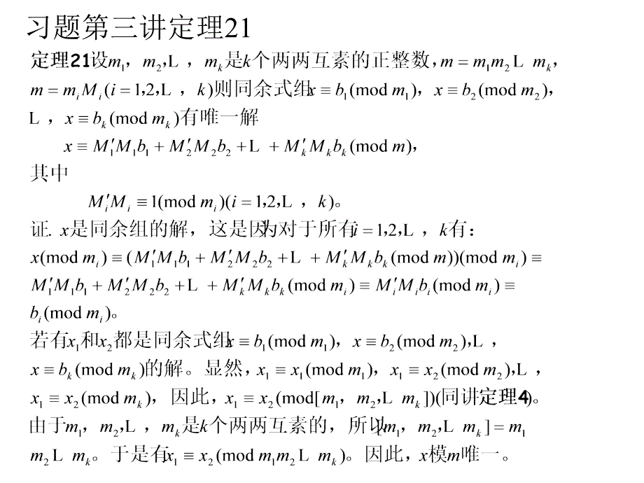 习题第三讲定理21_第1页