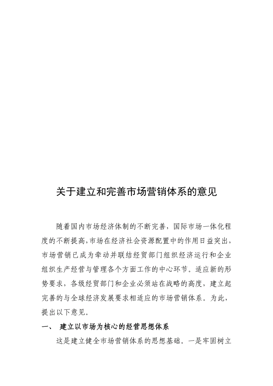 关于建立和完善市场营销体系的意见_第1页