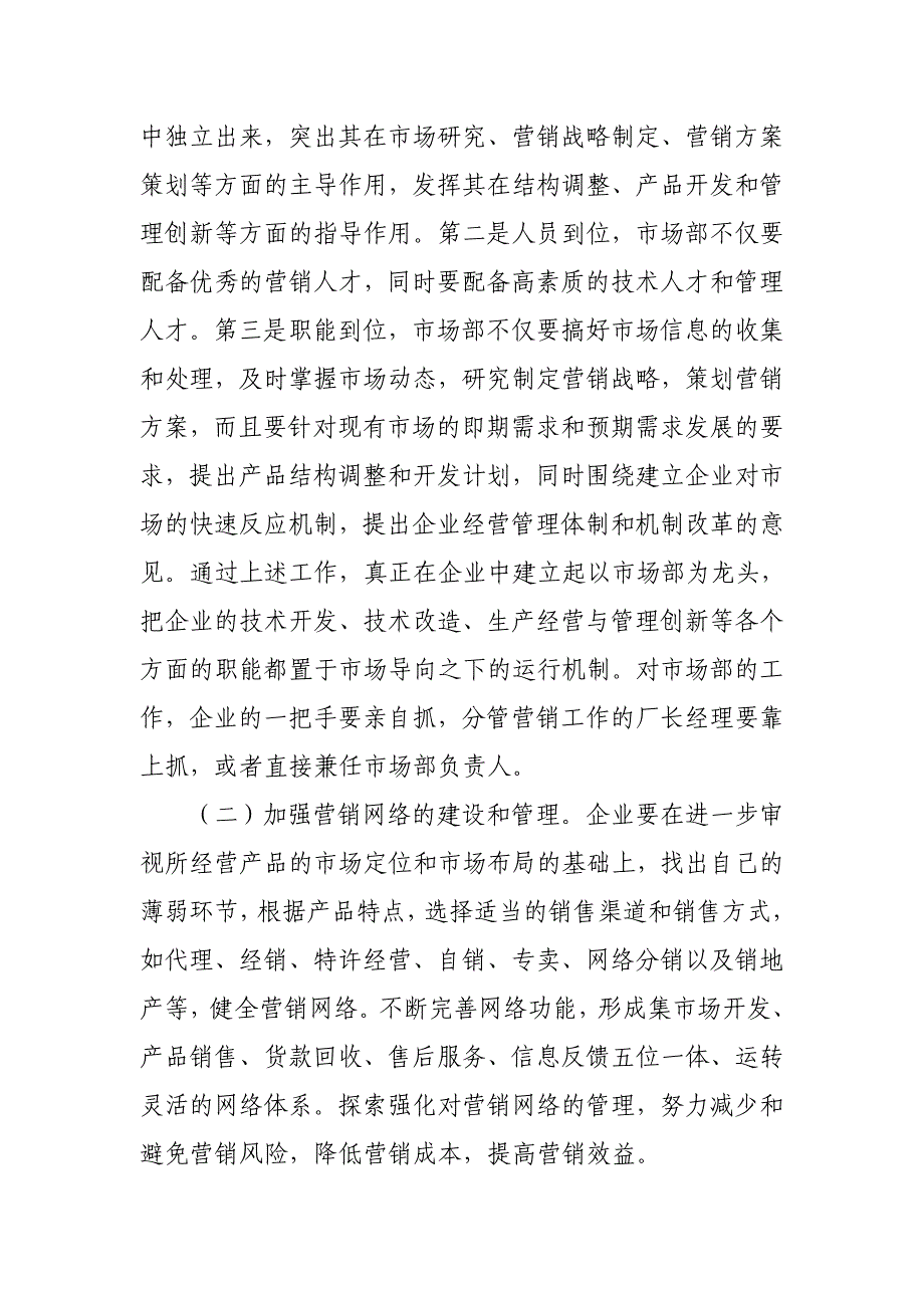 关于建立和完善市场营销体系的意见_第3页