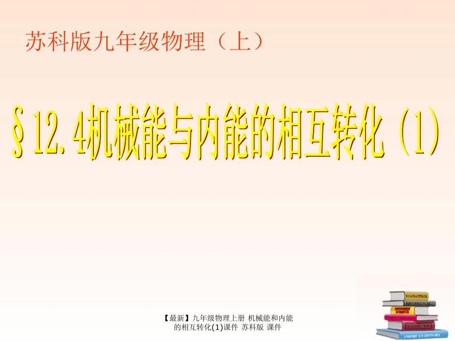 最新九年级物理上册机械能和内能的相互转化1课件苏科版课件_第1页