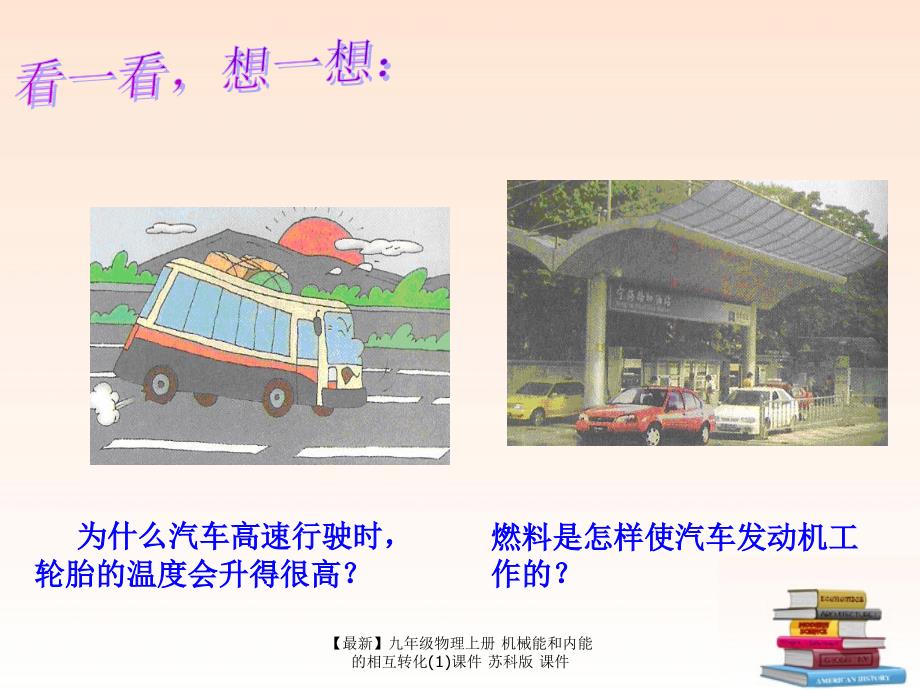 最新九年级物理上册机械能和内能的相互转化1课件苏科版课件_第2页