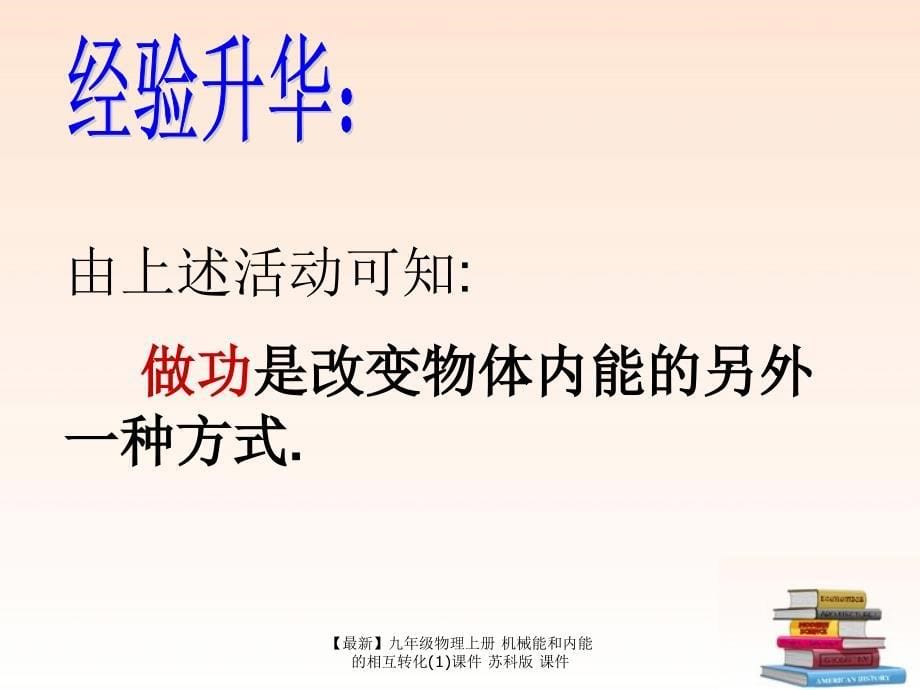 最新九年级物理上册机械能和内能的相互转化1课件苏科版课件_第5页