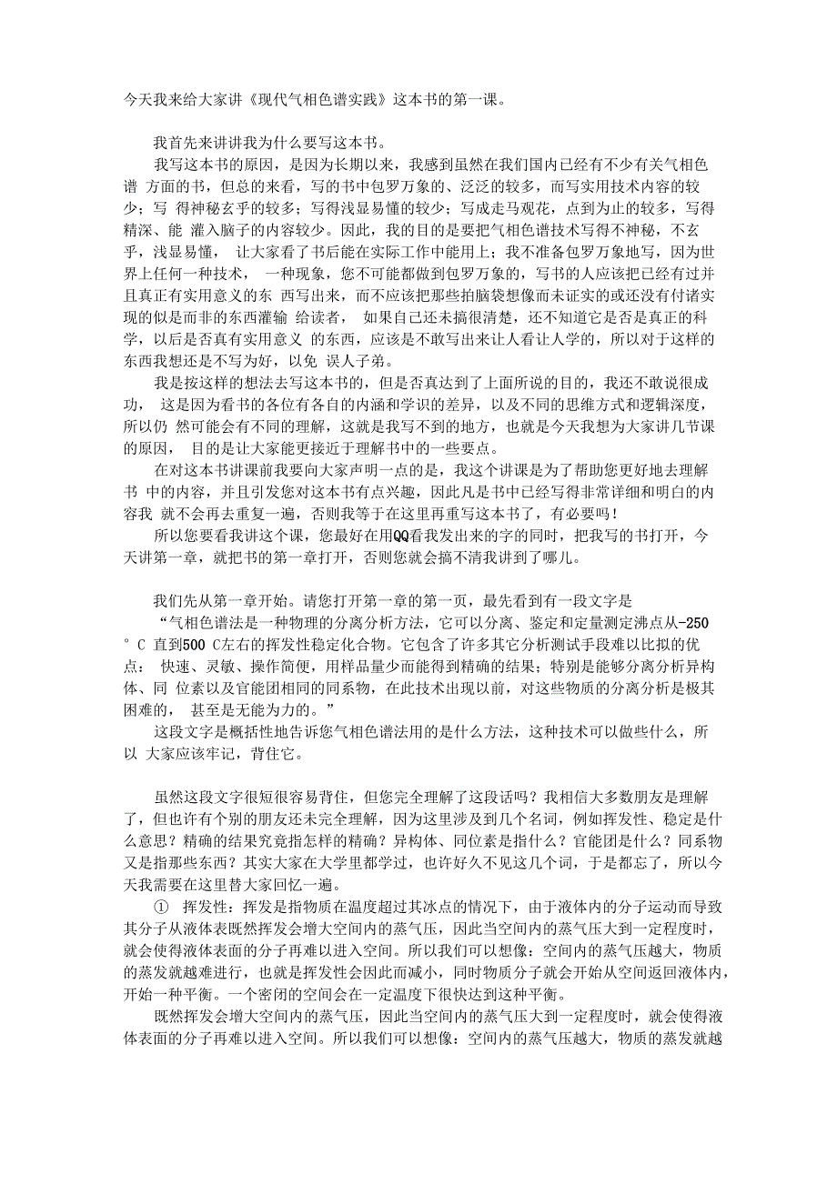 《现代气相色谱实践》第一章第一讲_第1页