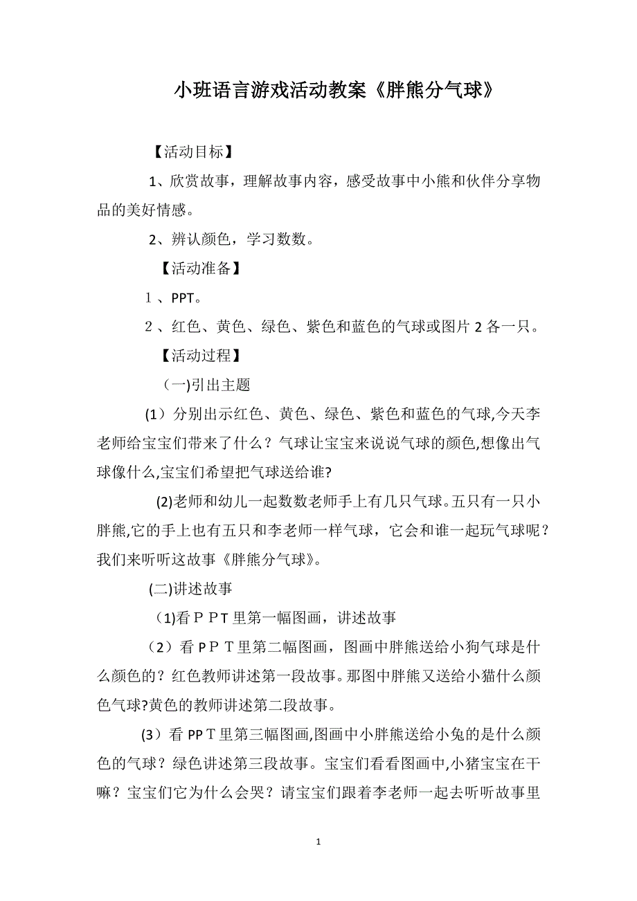 小班语言游戏活动教案胖熊分气球_第1页