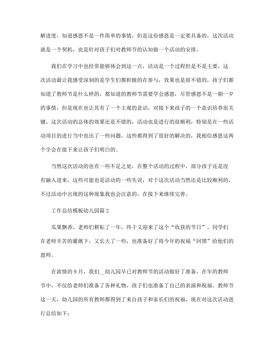 工作总结模板幼儿园1500字范本范文_第2页