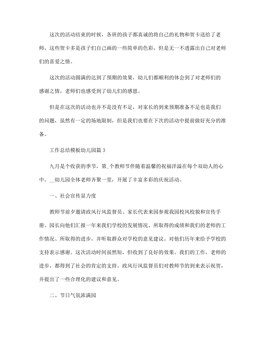 工作总结模板幼儿园1500字范本范文_第4页